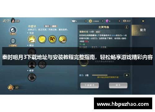 秦时明月3下载地址与安装教程完整指南，轻松畅享游戏精彩内容