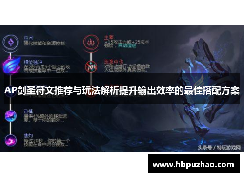 AP剑圣符文推荐与玩法解析提升输出效率的最佳搭配方案