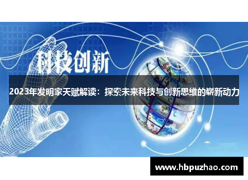 2023年发明家天赋解读：探索未来科技与创新思维的崭新动力