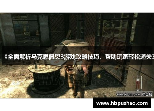 《全面解析马克思佩恩3游戏攻略技巧，帮助玩家轻松通关》