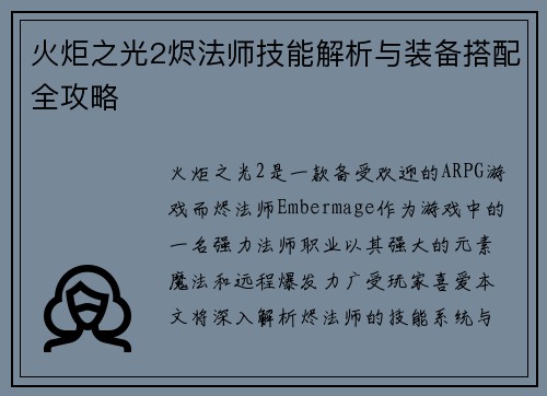 火炬之光2烬法师技能解析与装备搭配全攻略