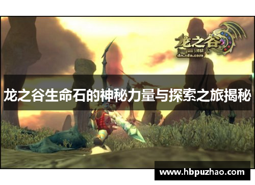 龙之谷生命石的神秘力量与探索之旅揭秘