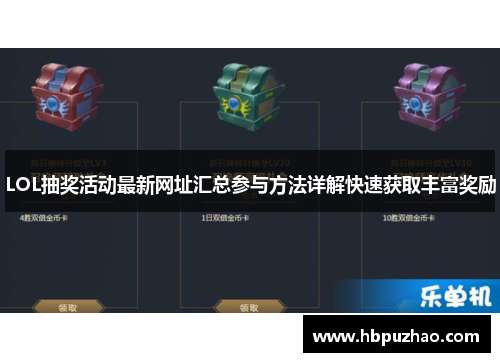 LOL抽奖活动最新网址汇总参与方法详解快速获取丰富奖励