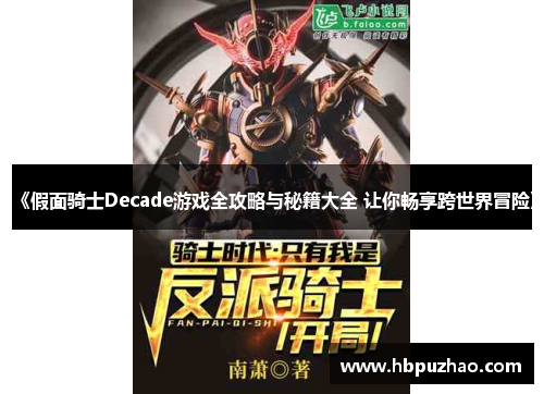 《假面骑士Decade游戏全攻略与秘籍大全 让你畅享跨世界冒险》