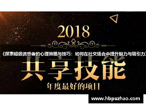 《探索超级诱惑者的心理策略与技巧：如何在社交场合中提升魅力与吸引力》