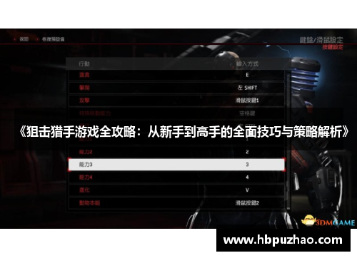 《狙击猎手游戏全攻略：从新手到高手的全面技巧与策略解析》