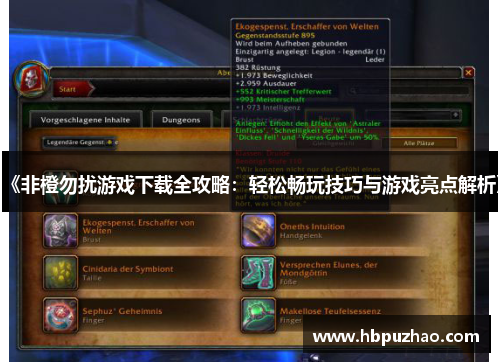 《非橙勿扰游戏下载全攻略：轻松畅玩技巧与游戏亮点解析》