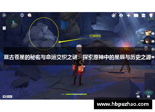 亘古苍星的秘密与命运交织之谜：探索原神中的星辰与历史之源