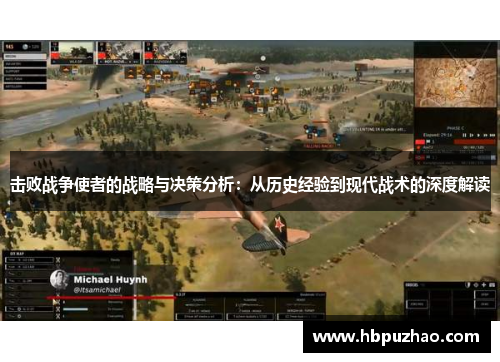 击败战争使者的战略与决策分析：从历史经验到现代战术的深度解读