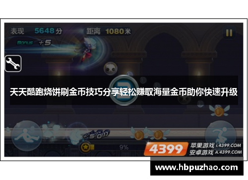 天天酷跑烧饼刷金币技巧分享轻松赚取海量金币助你快速升级