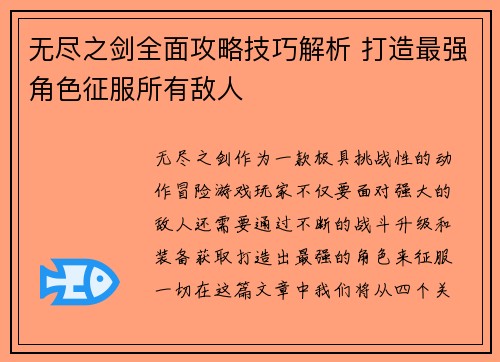 无尽之剑全面攻略技巧解析 打造最强角色征服所有敌人