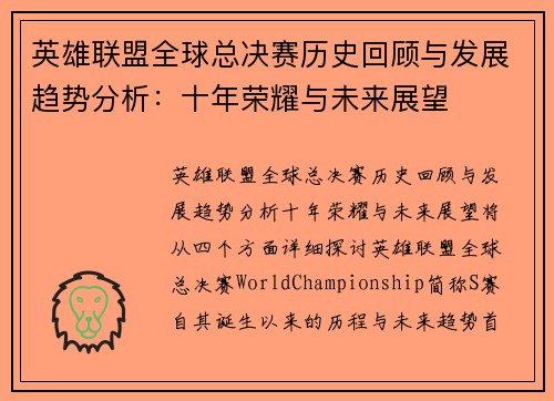 英雄联盟全球总决赛历史回顾与发展趋势分析：十年荣耀与未来展望