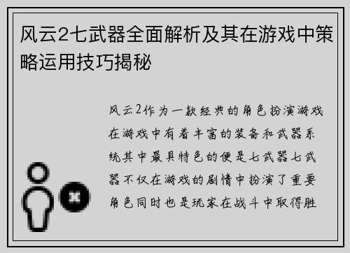 风云2七武器全面解析及其在游戏中策略运用技巧揭秘