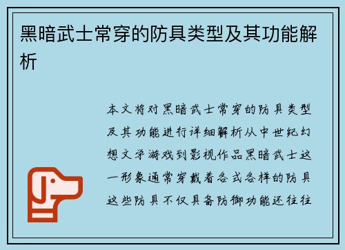 黑暗武士常穿的防具类型及其功能解析