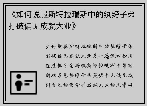 《如何说服斯特拉瑞斯中的纨绔子弟打破偏见成就大业》