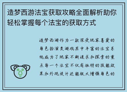 造梦西游法宝获取攻略全面解析助你轻松掌握每个法宝的获取方式