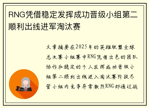 RNG凭借稳定发挥成功晋级小组第二 顺利出线进军淘汰赛