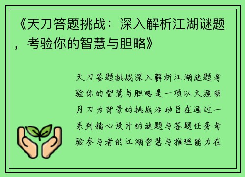 《天刀答题挑战：深入解析江湖谜题，考验你的智慧与胆略》
