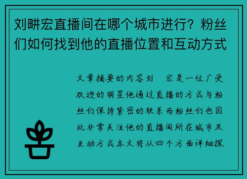 刘畊宏直播间在哪个城市进行？粉丝们如何找到他的直播位置和互动方式