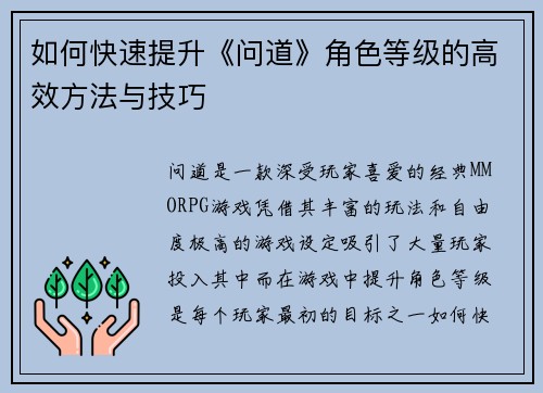 如何快速提升《问道》角色等级的高效方法与技巧