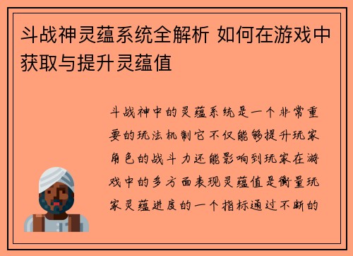 斗战神灵蕴系统全解析 如何在游戏中获取与提升灵蕴值