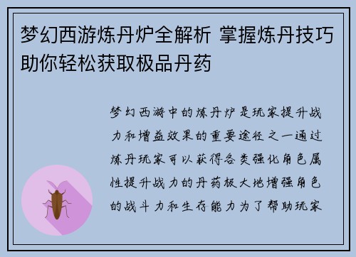 梦幻西游炼丹炉全解析 掌握炼丹技巧助你轻松获取极品丹药