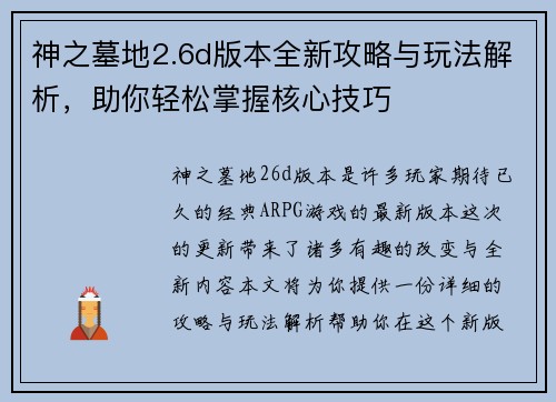 神之墓地2.6d版本全新攻略与玩法解析，助你轻松掌握核心技巧