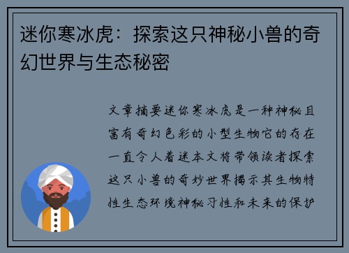 迷你寒冰虎：探索这只神秘小兽的奇幻世界与生态秘密