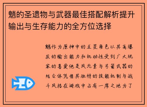 魈的圣遗物与武器最佳搭配解析提升输出与生存能力的全方位选择