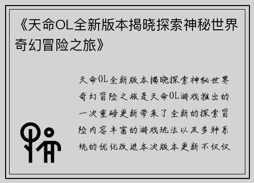 《天命OL全新版本揭晓探索神秘世界奇幻冒险之旅》