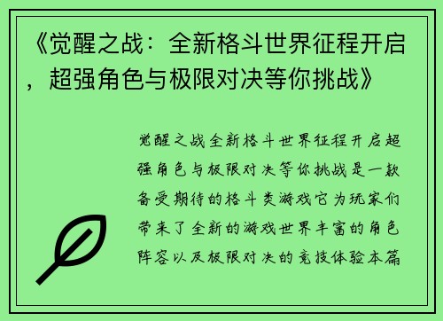 《觉醒之战：全新格斗世界征程开启，超强角色与极限对决等你挑战》