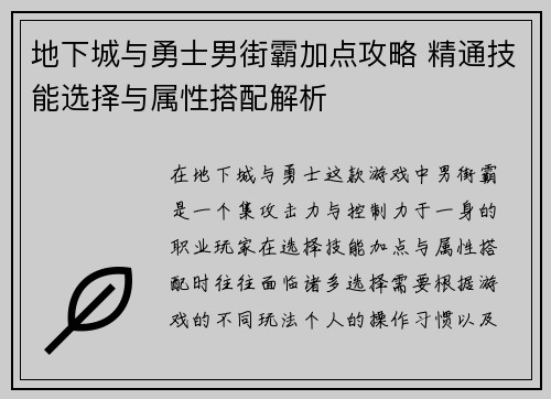 地下城与勇士男街霸加点攻略 精通技能选择与属性搭配解析