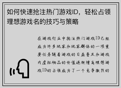 如何快速抢注热门游戏ID，轻松占领理想游戏名的技巧与策略
