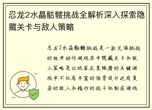 忍龙2水晶骷髅挑战全解析深入探索隐藏关卡与敌人策略
