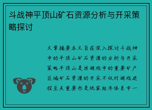 斗战神平顶山矿石资源分析与开采策略探讨