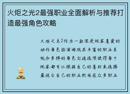 火炬之光2最强职业全面解析与推荐打造最强角色攻略