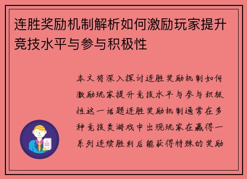 连胜奖励机制解析如何激励玩家提升竞技水平与参与积极性