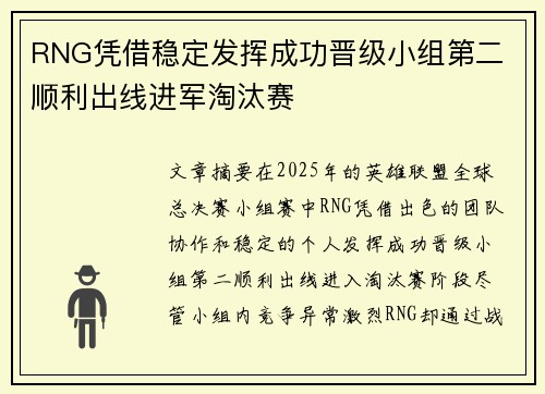 RNG凭借稳定发挥成功晋级小组第二 顺利出线进军淘汰赛