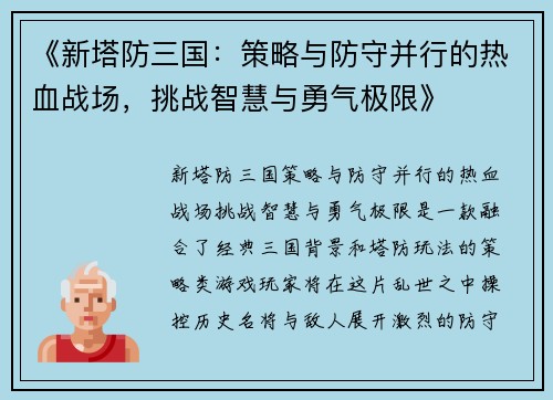《新塔防三国：策略与防守并行的热血战场，挑战智慧与勇气极限》