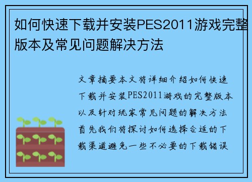 如何快速下载并安装PES2011游戏完整版本及常见问题解决方法