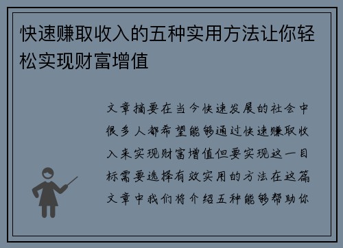 快速赚取收入的五种实用方法让你轻松实现财富增值