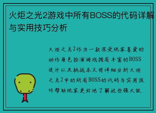 火炬之光2游戏中所有BOSS的代码详解与实用技巧分析