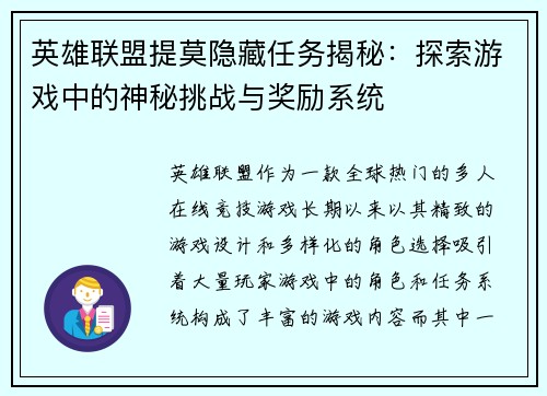 英雄联盟提莫隐藏任务揭秘：探索游戏中的神秘挑战与奖励系统
