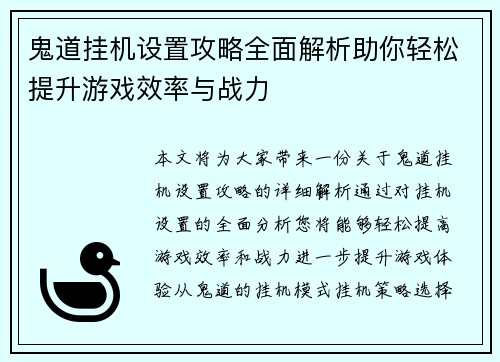鬼道挂机设置攻略全面解析助你轻松提升游戏效率与战力