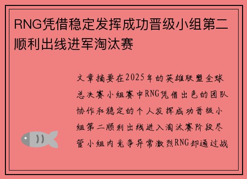 RNG凭借稳定发挥成功晋级小组第二 顺利出线进军淘汰赛