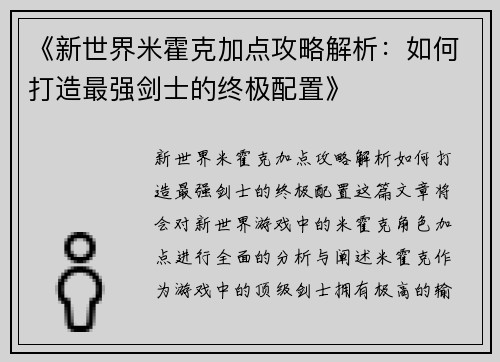 《新世界米霍克加点攻略解析：如何打造最强剑士的终极配置》