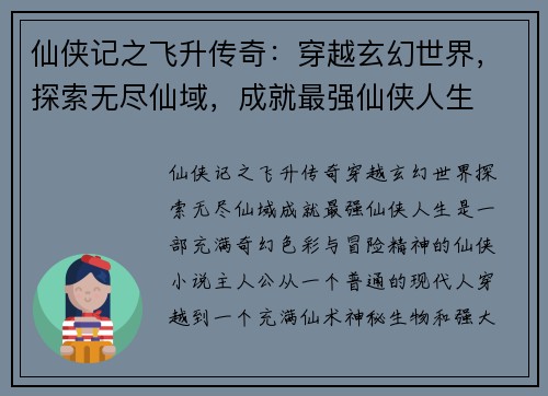 仙侠记之飞升传奇：穿越玄幻世界，探索无尽仙域，成就最强仙侠人生