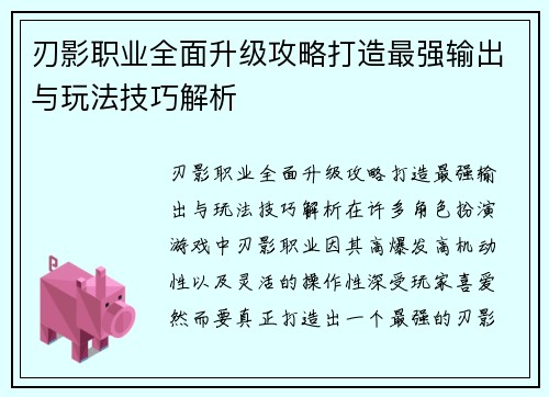 刃影职业全面升级攻略打造最强输出与玩法技巧解析