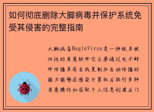 如何彻底删除大脚病毒并保护系统免受其侵害的完整指南