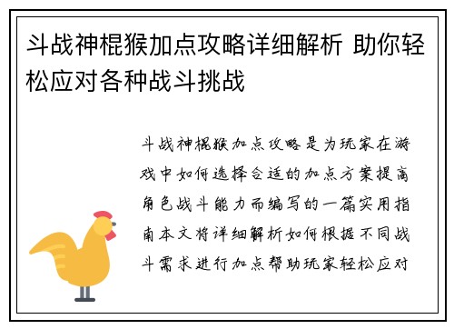 斗战神棍猴加点攻略详细解析 助你轻松应对各种战斗挑战